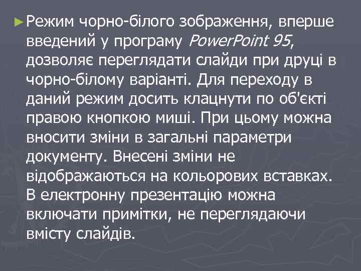 ► Режим чорно-білого зображення, вперше введений у програму Power. Point 95, дозволяє переглядати слайди