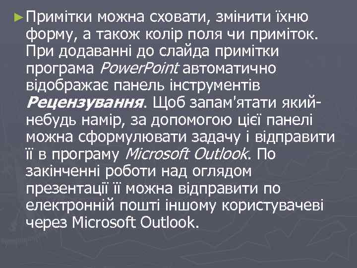 ► Примітки можна сховати, змінити їхню форму, а також колір поля чи приміток. При
