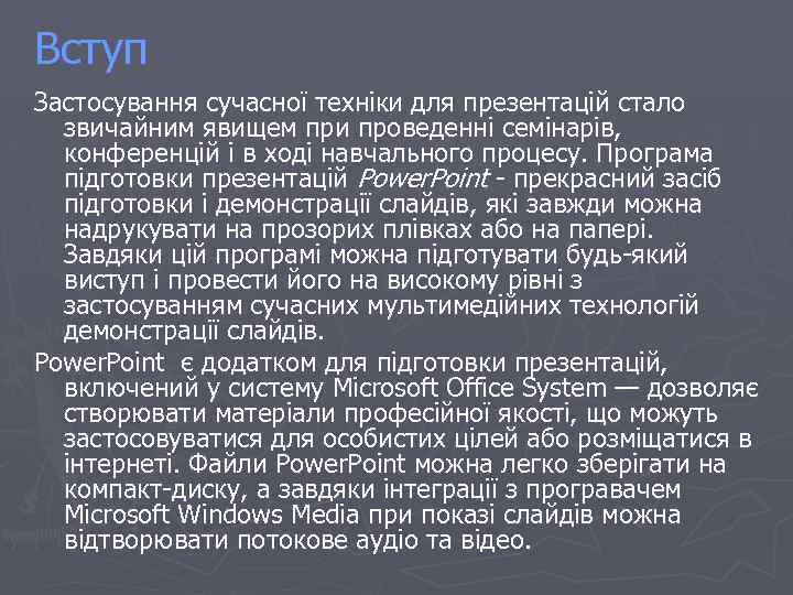 Вступ Застосування сучасної техніки для презентацій стало звичайним явищем при проведенні семінарів, конференцій і
