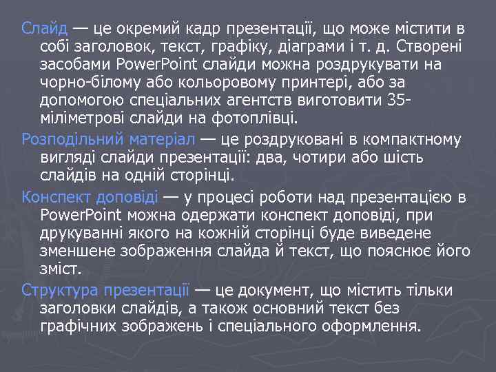 Слайд — це окремий кадр презентації, що може містити в собі заголовок, текст, графіку,