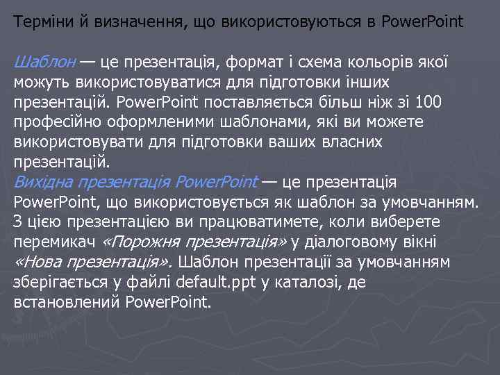 Терміни й визначення, що використовуються в Power. Point Шаблон — це презентація, формат і
