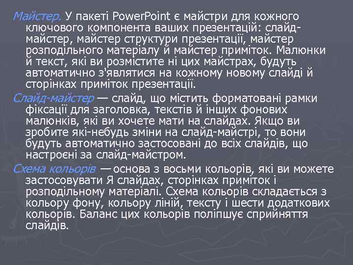 Майстер. У пакеті Power. Point є майстри для кожного ключового компонента ваших презентацій: слайдмайстер,