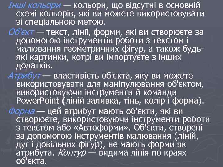 Інші кольори — кольори, що відсутні в основній схемі кольорів, які ви можете використовувати