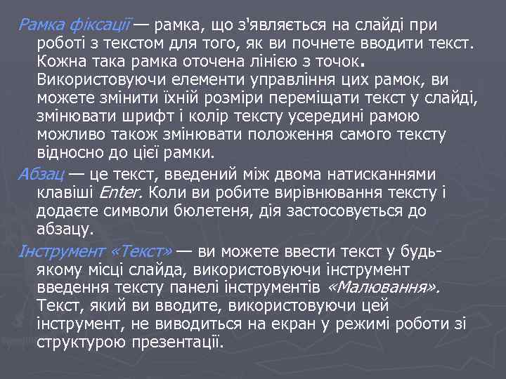 Рамка фіксації — рамка, що з'являється на слайді при роботі з текстом для того,