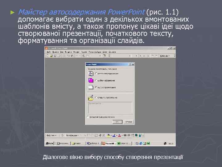 ► Майстер автосодержания Power. Point (рис. 1. 1) допомагає вибрати один з декількох вмонтованих