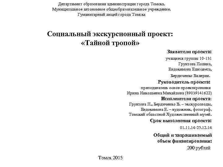Департамент образования администрации города Томска. Муниципальное автономное общеобразовательное учреждение. Гуманитарный лицей города Томска Социальный