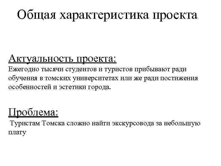 Общая характеристика проекта Актуальность проекта: Ежегодно тысячи студентов и туристов прибывают ради обучения в