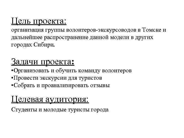 Цель проекта: организация группы волонтеров-экскурсоводов в Томске и дальнейшее распространение данной модели в других