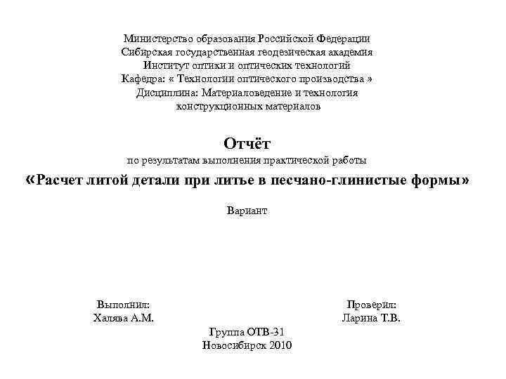 Министерство образования Российской Федерации Сибирская государственная геодезическая академия Институт оптики и оптических технологий Кафедра: