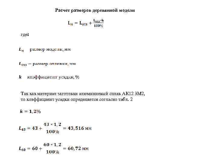 Расчет размеров деревянной модели где: Так как материал заготовки алюминиевый сплав АК 12 3