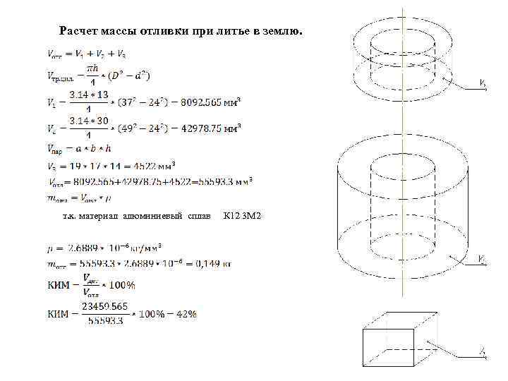 Расчет массы отливки при литье в землю. т. к. материал алюминиевый сплав К 12