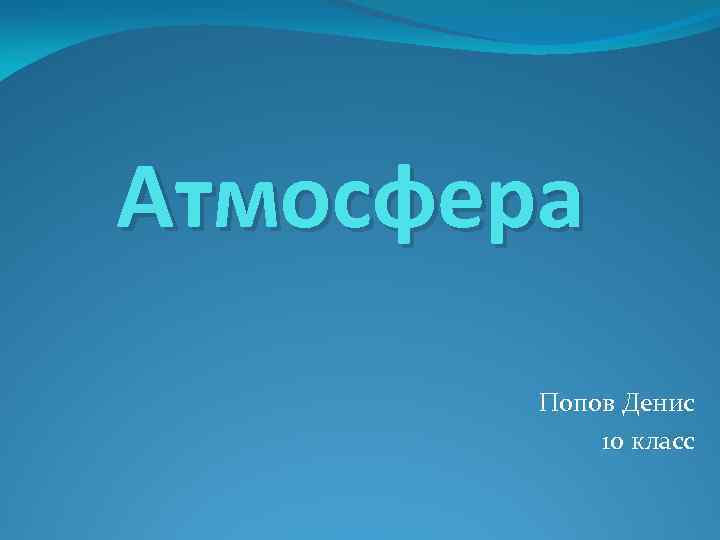 Атмосфера Попов Денис 10 класс 