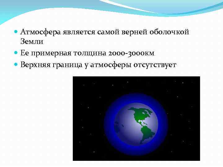  Атмосфера является самой верней оболочкой Земли Ее примерная толщина 2000 -3000 км Верхняя