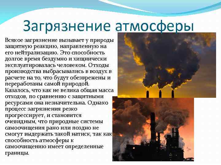 Загрязнение атмосферы Всякое загрязнение вызывает у природы защитную реакцию, направленную на его нейтрализацию. Это