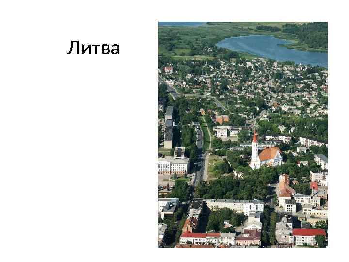 Литва 