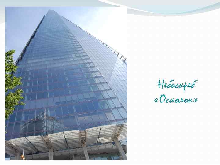 Небоскреб «Осколок» 
