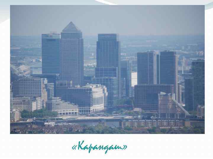  «Карандаш» 