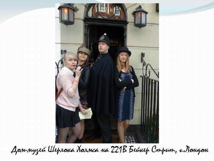  Дом-музей Шерлока Холмса на 221 В Бейкер Стрит, г. Лондон 