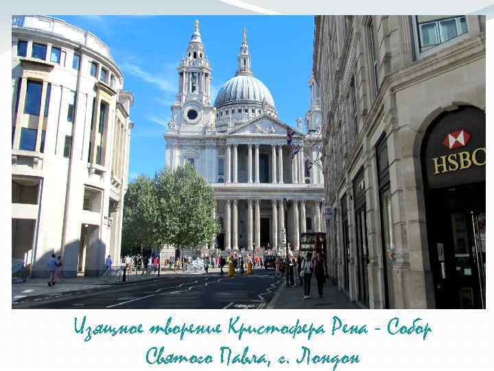 Изящное творение Кристофера Рена - Собор Святого Павла, г. Лондон 