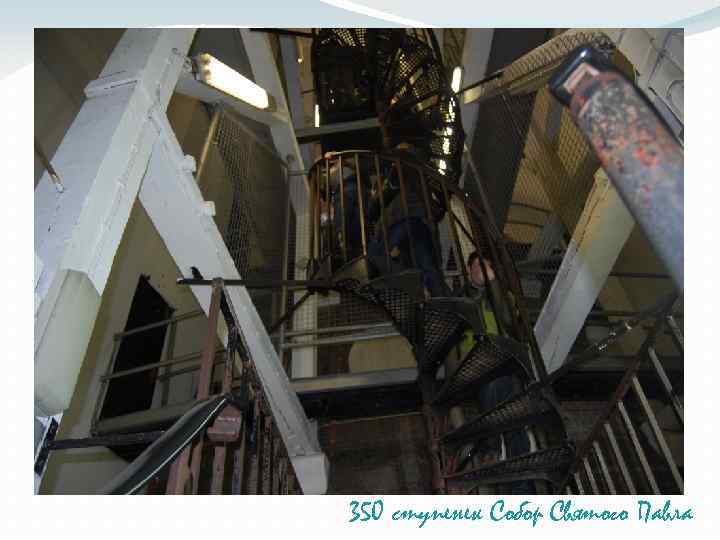 350 ступенек Собор Святого Павла 