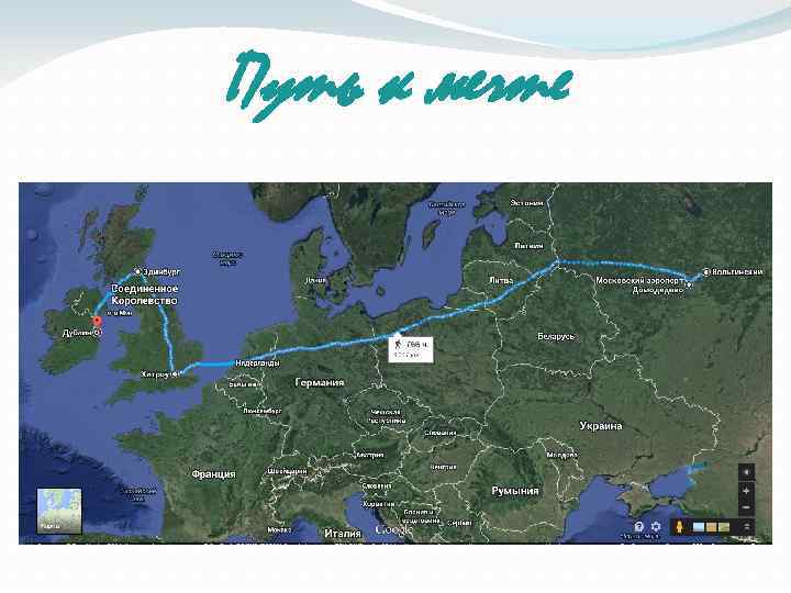 Путь к мечте 