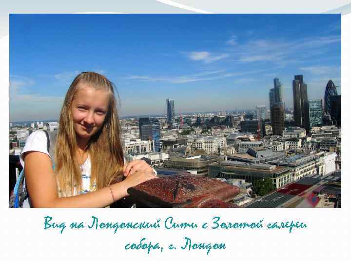 Вид на Лондонский Сити с Золотой галереи собора, г. Лондон 