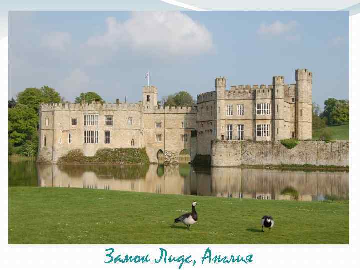 Замок Лидс, Англия 