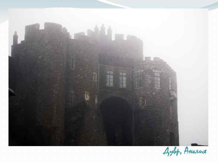 Дувр, Англия 