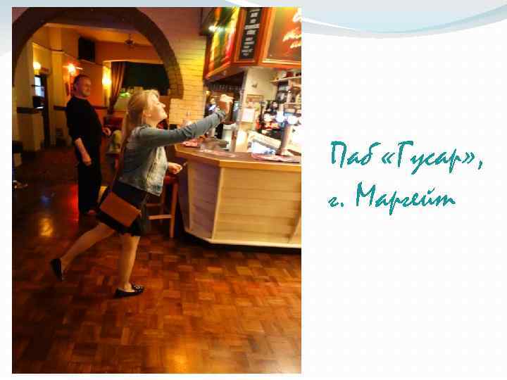 Паб «Гусар» , г. Маргейт 