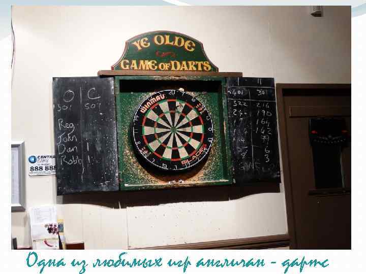Одна из любимых игр англичан - дартс 