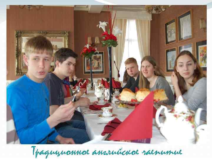 Традиционное английское чаепитие 