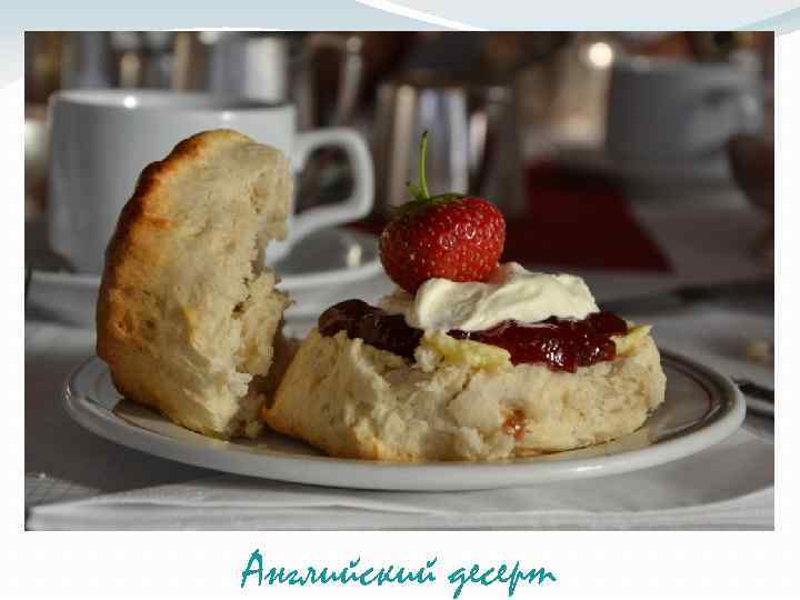 Английский десерт 