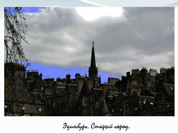  Эдинбург. Старый город. 
