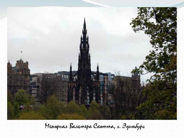 Мемориал Вальтера Скотта, г. Эдинбург 