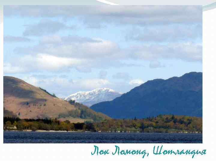 Лок Ломонд, Шотландия 