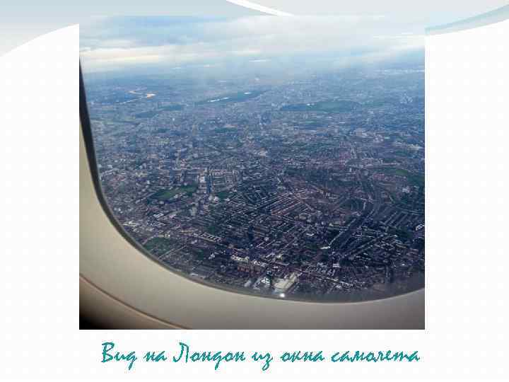 Вид на Лондон из окна самолета 