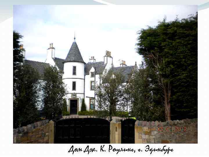  Дом Дж. К. Роулинг, г. Эдинбург 