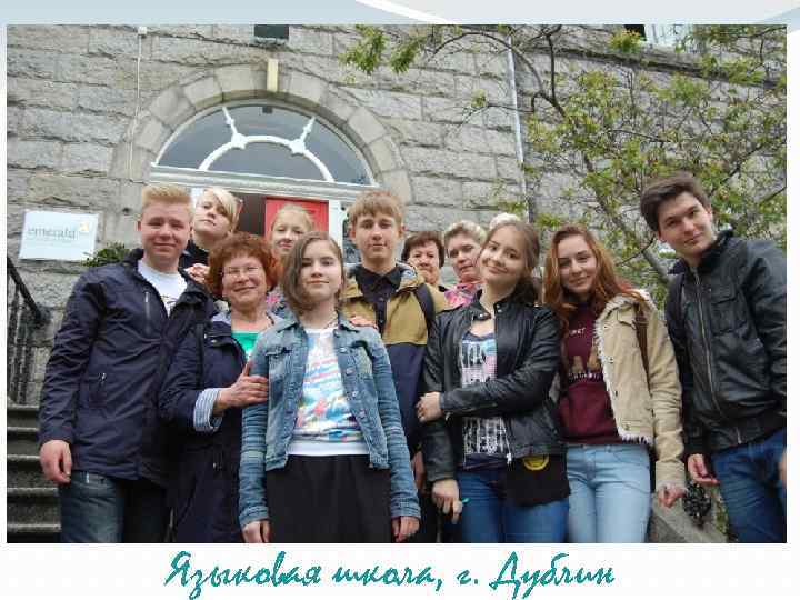 Языковая школа, г. Дублин 