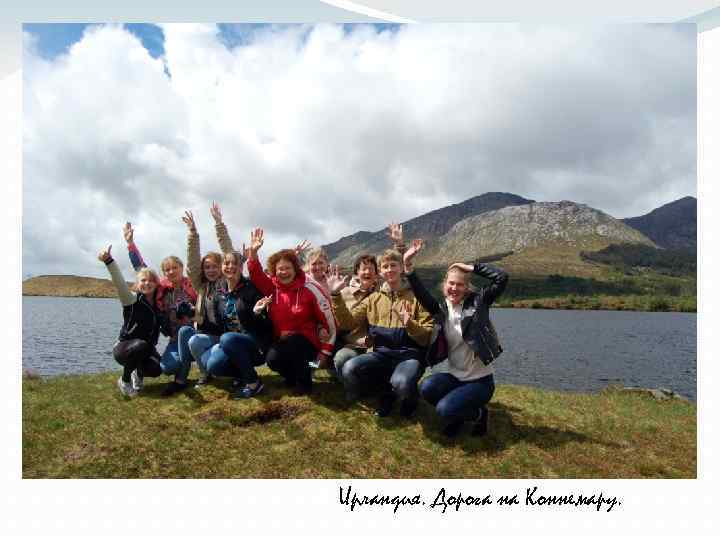  Ирландия. Дорога на Коннемару. 