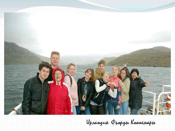  Ирландия. Фьорды Коннемары 