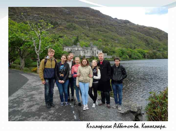  Килморское Аббатство. Коннемара. 