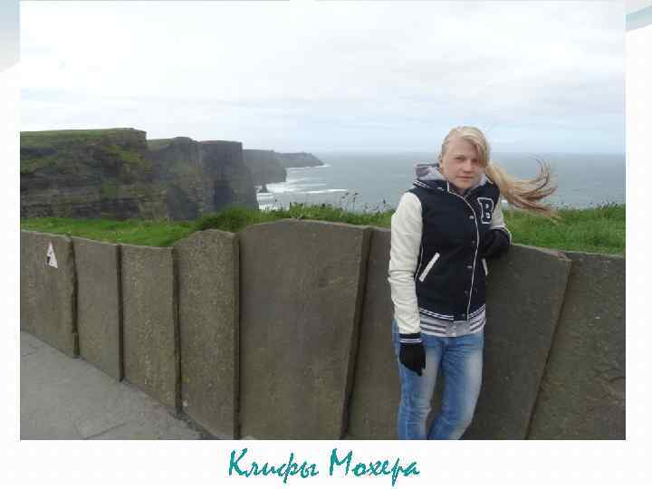 Клифы Мохера 