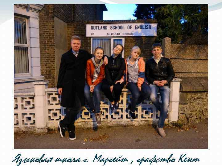 Языковая школа г. Маргейт , графство Кент 