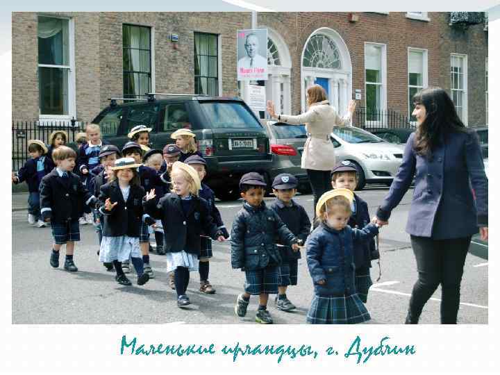 Маленькие ирландцы, г. Дублин 