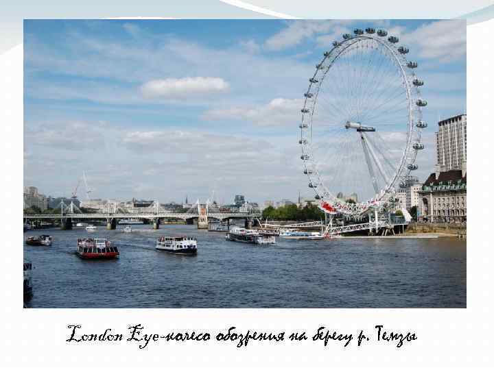  London Eye-колесо обозрения на берегу р. Темзы 