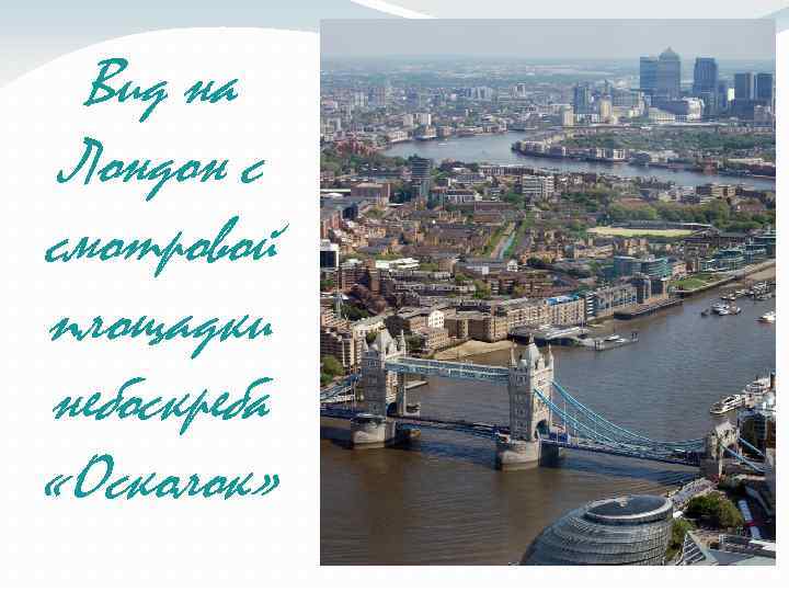 Вид на Лондон с смотровой площадки небоскреба «Осколок» 