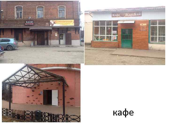 кафе 