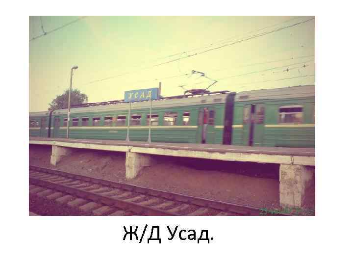 Ж/Д Усад. 