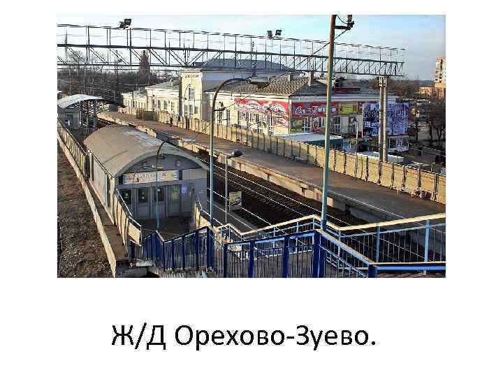 Ж/Д Орехово-Зуево. 