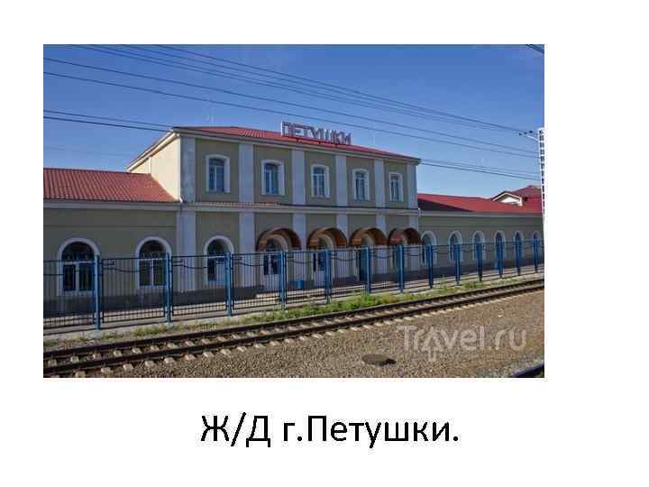 Ж/Д г. Петушки. 